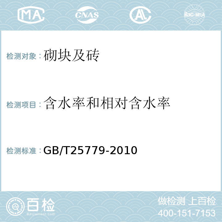 含水率和相对含水率 承重混凝土多孔砖 GB/T25779-2010