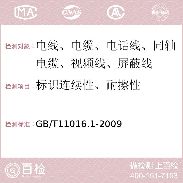 标识连续性、耐擦性 塑料绝缘和橡皮绝缘电话软线 第1部分：一般规定 GB/T11016.1-2009