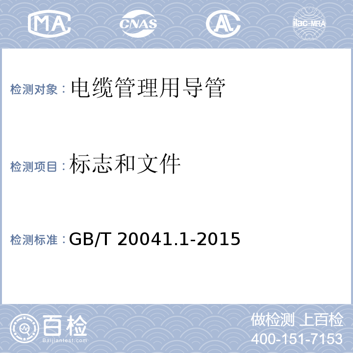 标志和文件 电缆管理用导管系统 第1部分：通用要求GB/T 20041.1-2015