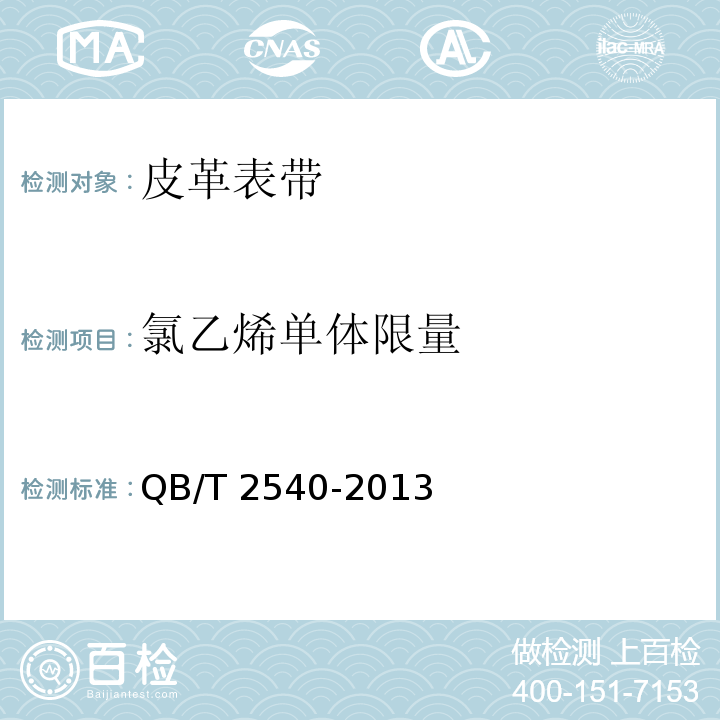 氯乙烯单体限量 皮革表带QB/T 2540-2013