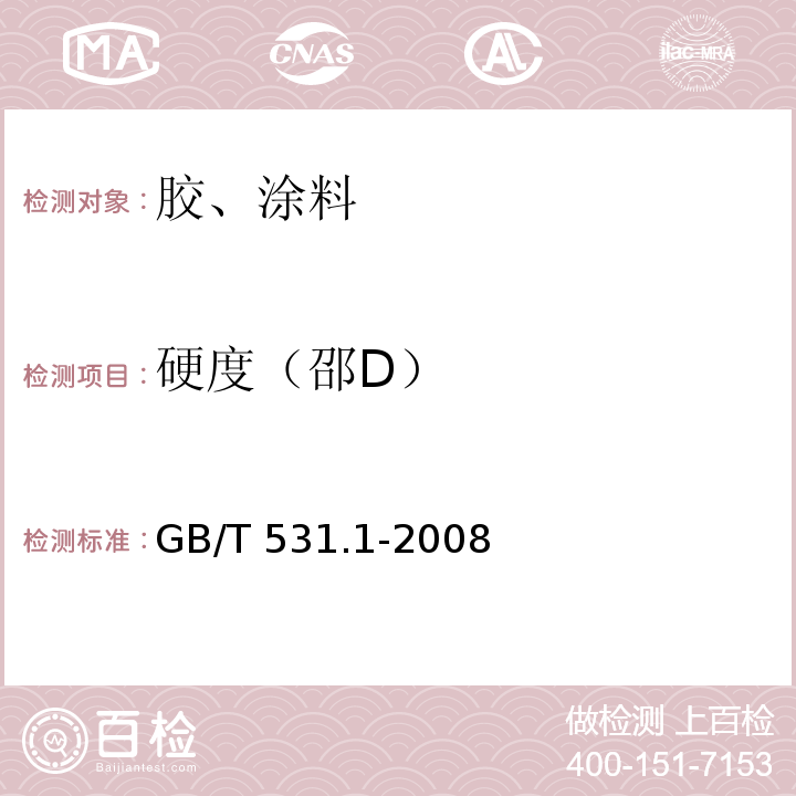 硬度（邵D） 硫化橡胶或热塑性橡胶 压入硬度试验方法 第1部分:邵氏硬度计法(邵尔硬度) GB/T 531.1-2008