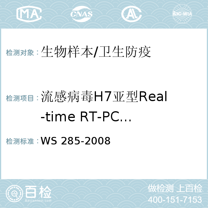 流感病毒H7亚型Real-time RT-PCR检测 WS 285-2008 流行性感冒诊断标准