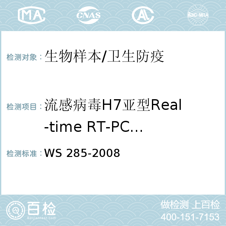 流感病毒H7亚型Real-time RT-PCR检测 流行性感冒诊断标准/WS 285-2008