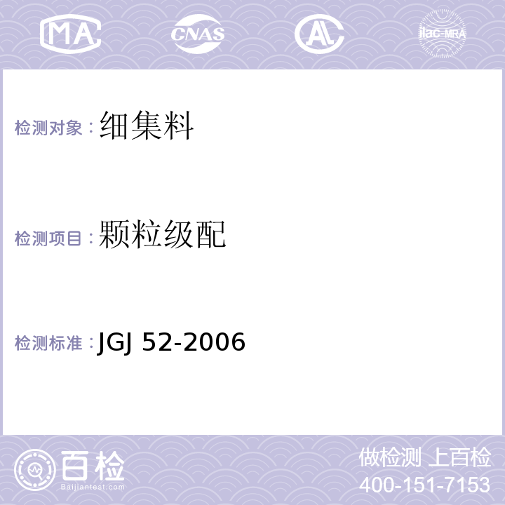 颗粒级配 JGJ 52-2006（6.1）
