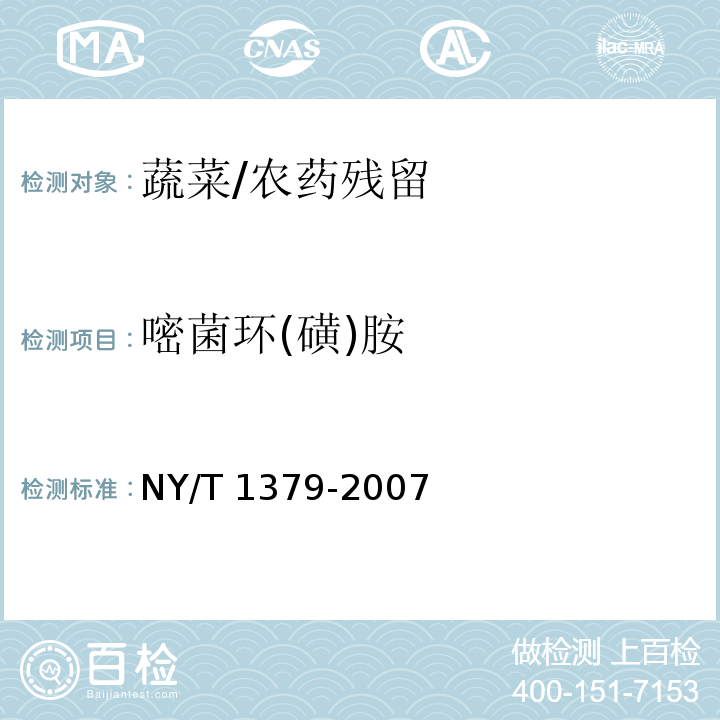 嘧菌环(磺)胺 蔬菜中334种农药多残留的测定 气相色谱质谱法和液相色谱质谱法/NY/T 1379-2007