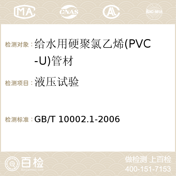 液压试验 给水用硬聚氯乙烯(PVC-U)管材GB/T 10002.1-2006