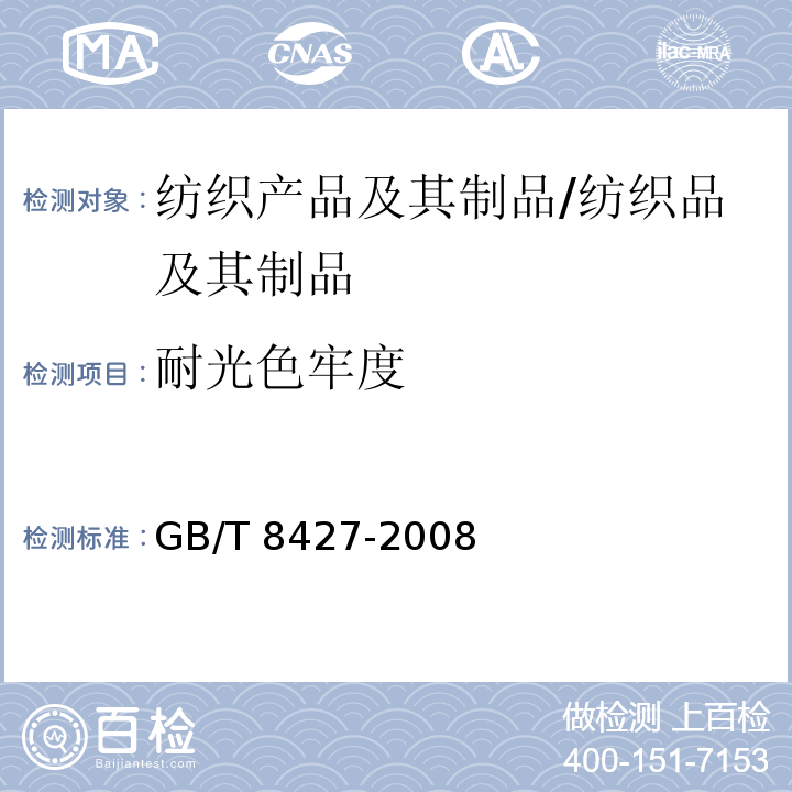耐光色牢度 纺织品 色牢度试验 耐人造光色牢度:氙弧 /GB/T 8427-2008
