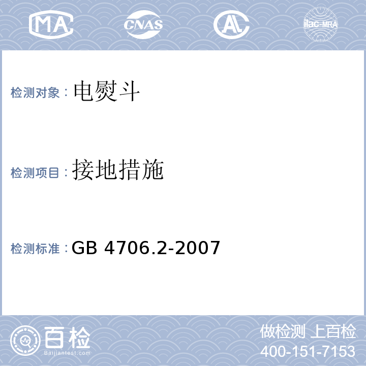 接地措施 家用和类似用途电器的安全 第2部分：电熨斗的特殊要求GB 4706.2-2007