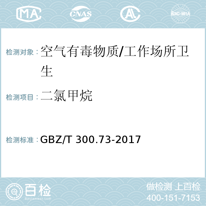 二氯甲烷 工作场所空气有毒物质测定 第73部分：氯甲烷、二氯甲烷、三氯甲烷和四氯化碳/GBZ/T 300.73-2017