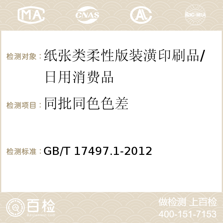 同批同色色差 柔性版装潢印刷品 第1部分：纸张类柔性版装潢印刷品/GB/T 17497.1-2012