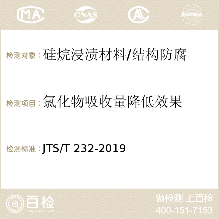 氯化物吸收量降低效果 水运工程材料试验规程 /JTS/T 232-2019