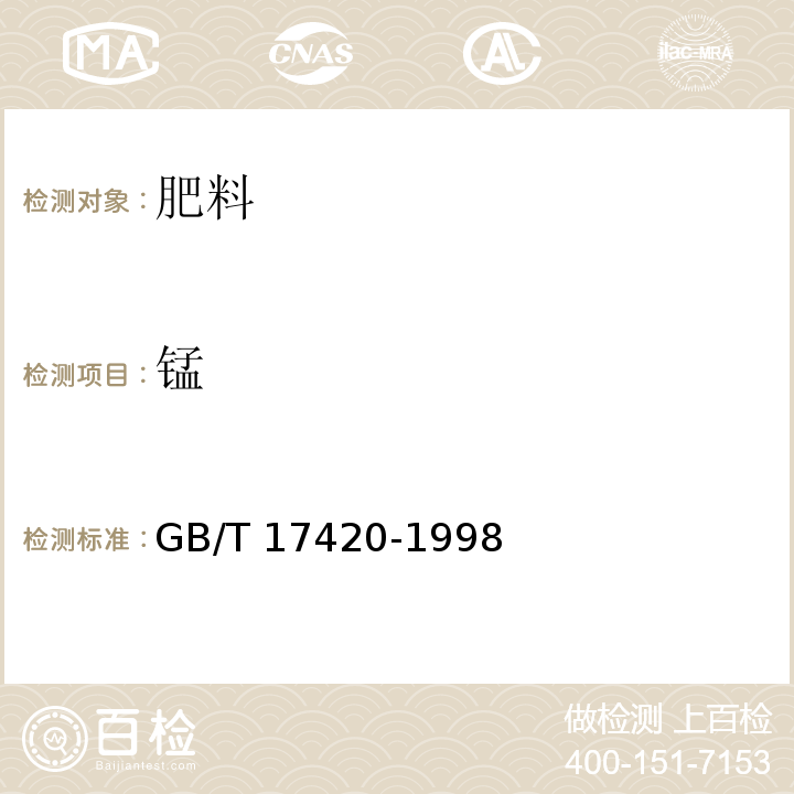 锰 微量元素叶面肥料 GB/T 17420-1998