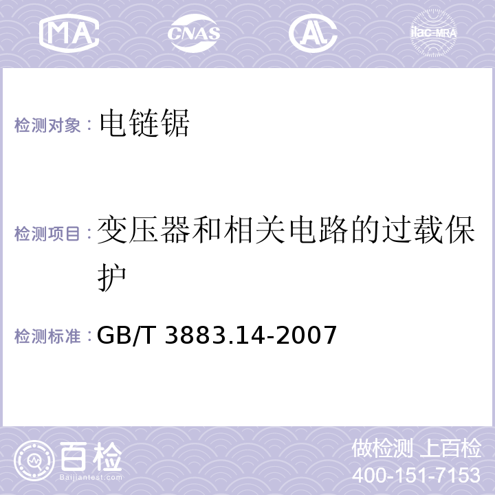 变压器和相关电路的过载保护 手持式电动工具的安全 第二部分:电链锯的专用要求GB/T 3883.14-2007