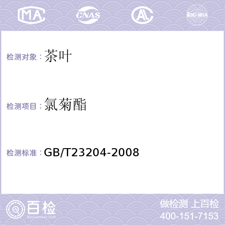 氯菊酯 茶叶中519种农药及相关化学品残留量的测定气相色谱-质谱法GB/T23204-2008