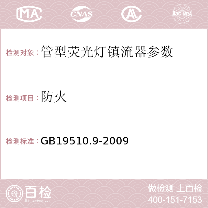 防火 灯的控制装置 第9部分：荧光灯用镇流器的特殊要求 GB19510.9-2009