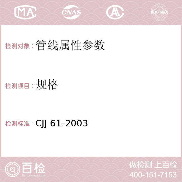 规格 CJJ 61-2003 城市地下管线探测技术规程(附条文说明)