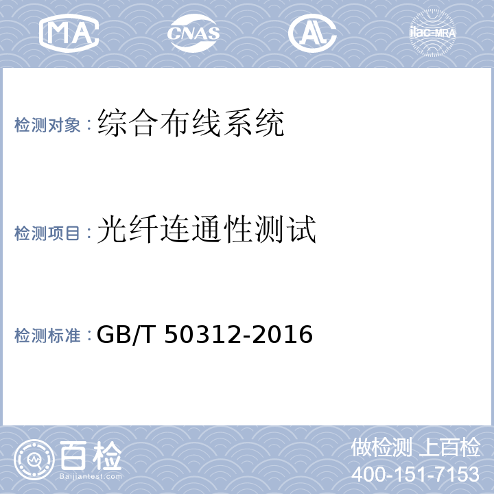 光纤连通性测试 综合布线系统工程验收规范 GB/T 50312-2016附录B.0.3