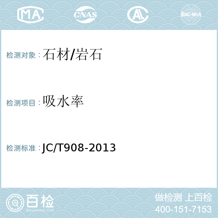 吸水率 人造石JC/T908-2013　7.6