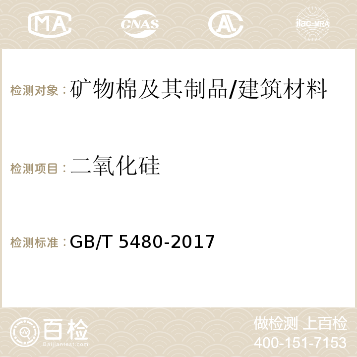 二氧化硅 矿物棉及其制品试验方法/GB/T 5480-2017