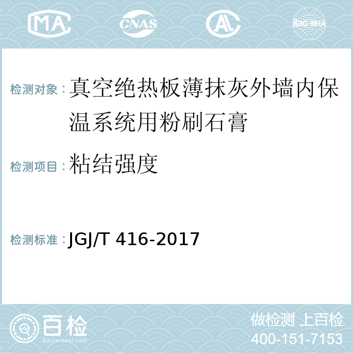 粘结强度 JGJ/T 416-2017 建筑用真空绝热板应用技术规程(附条文说明)