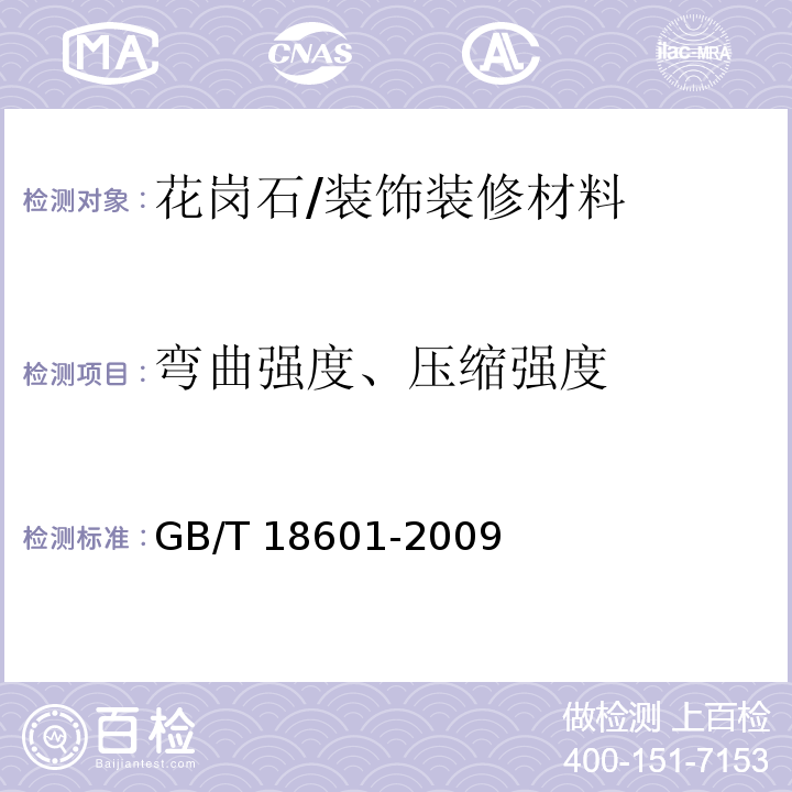 弯曲强度、压缩强度 GB/T 18601-2009 天然花岗石建筑板材