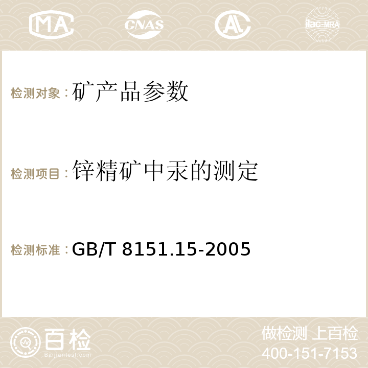 锌精矿中汞的测定 锌精矿化学分析方法 汞量的测定 原子荧光光谱法GB/T 8151.15-2005