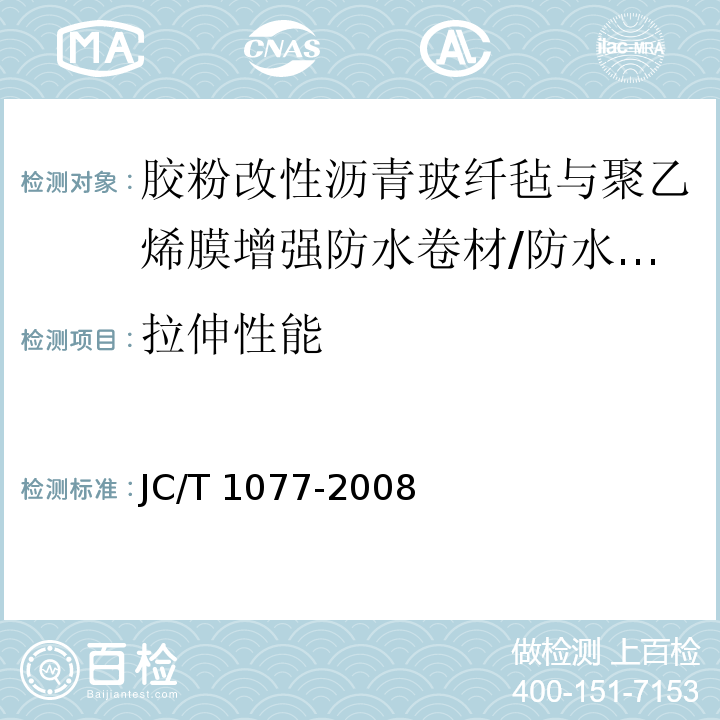 拉伸性能 胶粉改性沥青玻纤毡与聚乙烯膜增强防水卷材 /JC/T 1077-2008