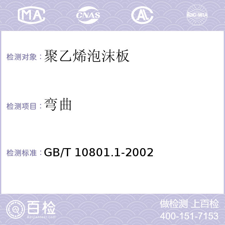 弯曲 GB/T 10801.1-2002 绝热用模塑聚苯乙烯泡沫塑料