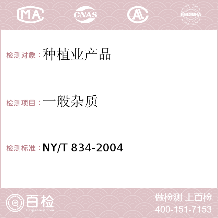 一般杂质 银耳 NY/T 834-2004