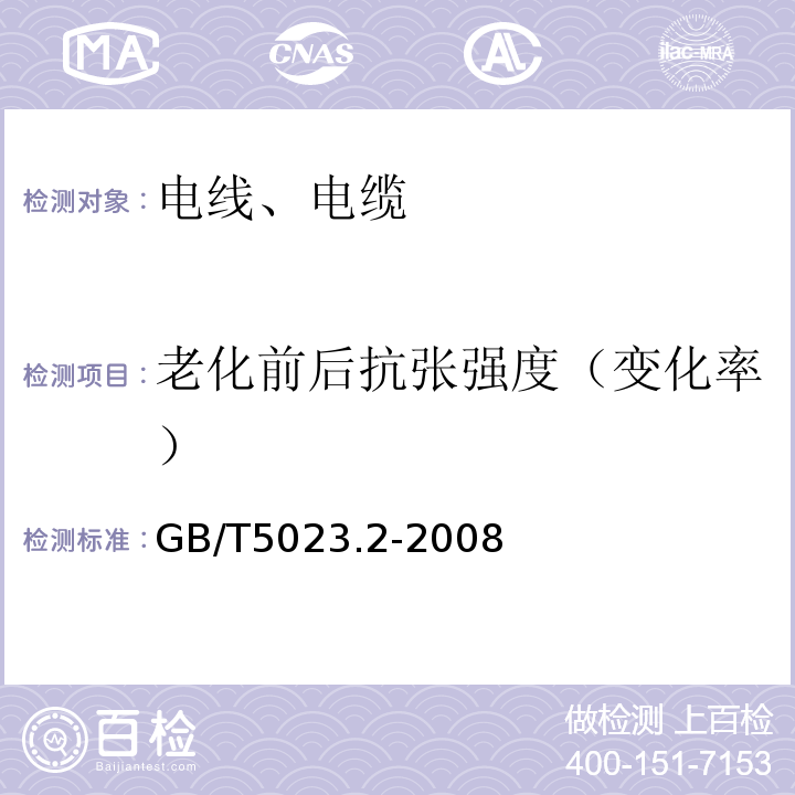 老化前后抗张强度（变化率） 额定电压450/750V及以下聚氯乙烯绝缘电缆 第2部分：试验方法 GB/T5023.2-2008