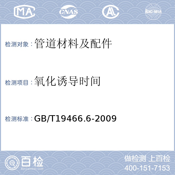 氧化诱导时间 塑料差示扫描量热法（DSC）第6部分:氧化诱导时间（等温OIT）和氧化诱导温度（动态OIT）的测定