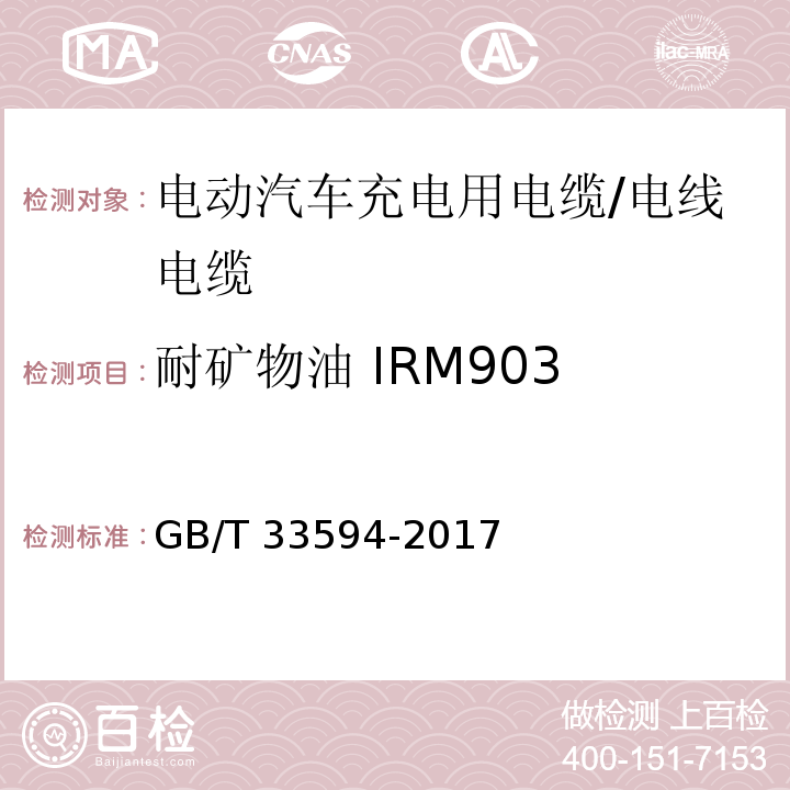 耐矿物油 IRM903 GB/T 33594-2017 电动汽车充电用电缆