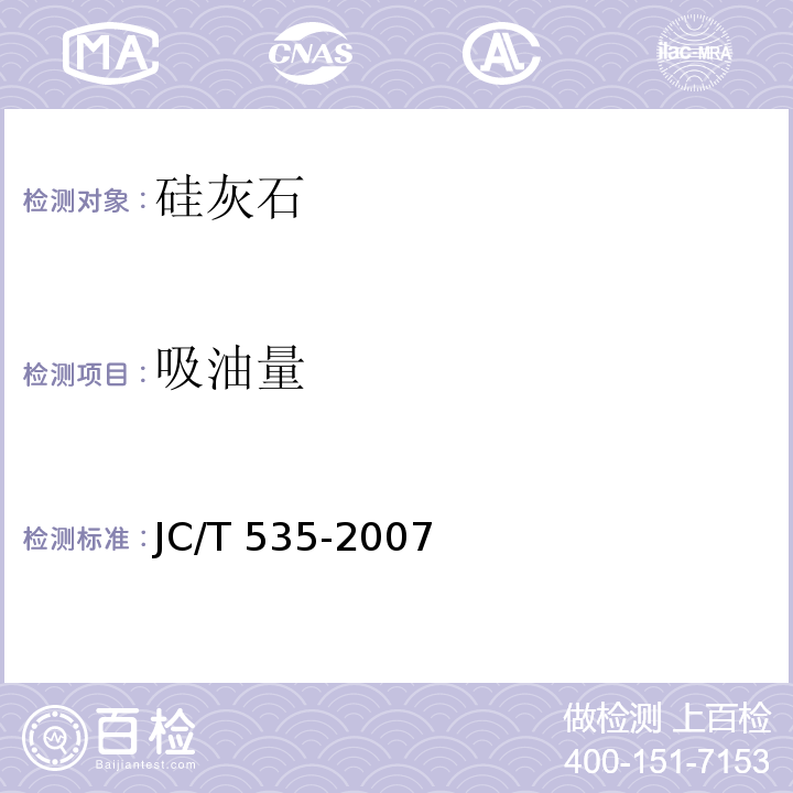 吸油量 硅灰石 JC/T 535-2007