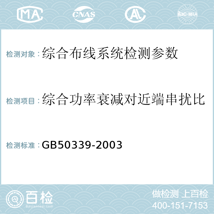 综合功率衰减对近端串扰比 GB 50339-2003 智能建筑工程质量验收规范(附条文说明)