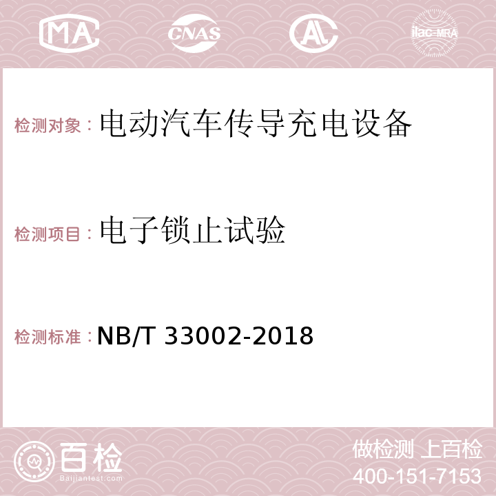 电子锁止试验 电动汽车交流充电桩技术条件NB/T 33002-2018