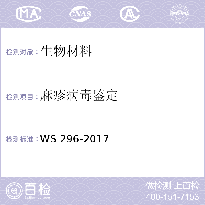 麻疹病毒鉴定 麻疹诊断WS 296-2017 附录B2