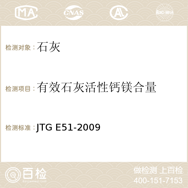 有效石灰活性钙镁合量 公路工程无机结合料稳定材料试验规程 JTG E51-2009