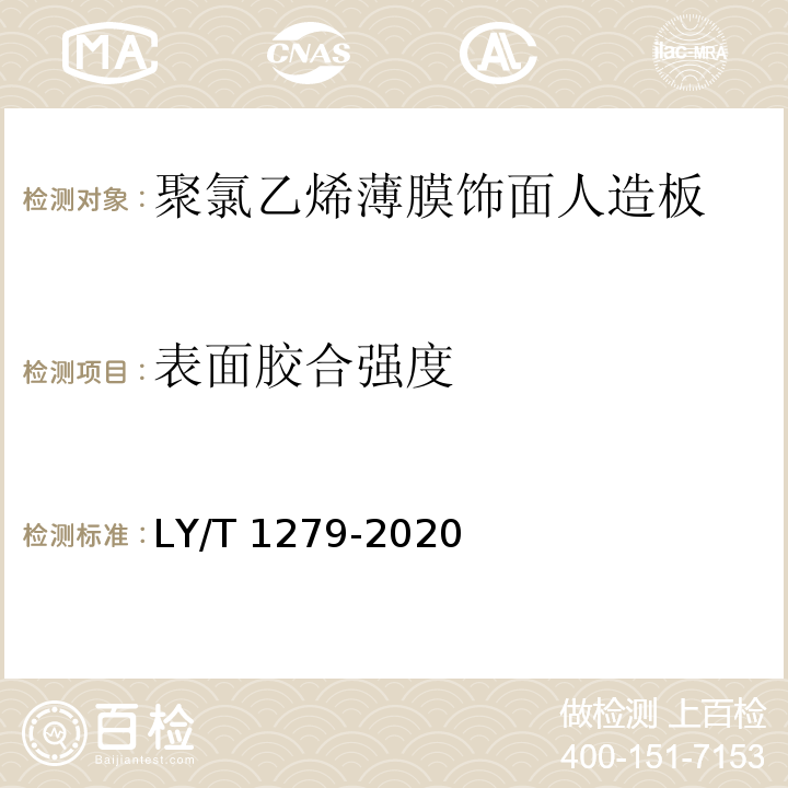 表面胶合强度 聚氯乙烯薄膜饰面人造板LY/T 1279-2020