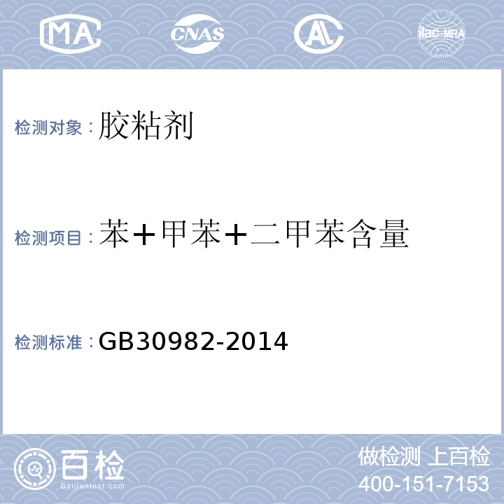 苯+甲苯+二甲苯含量 建筑胶粘剂有害物质限量 GB30982-2014