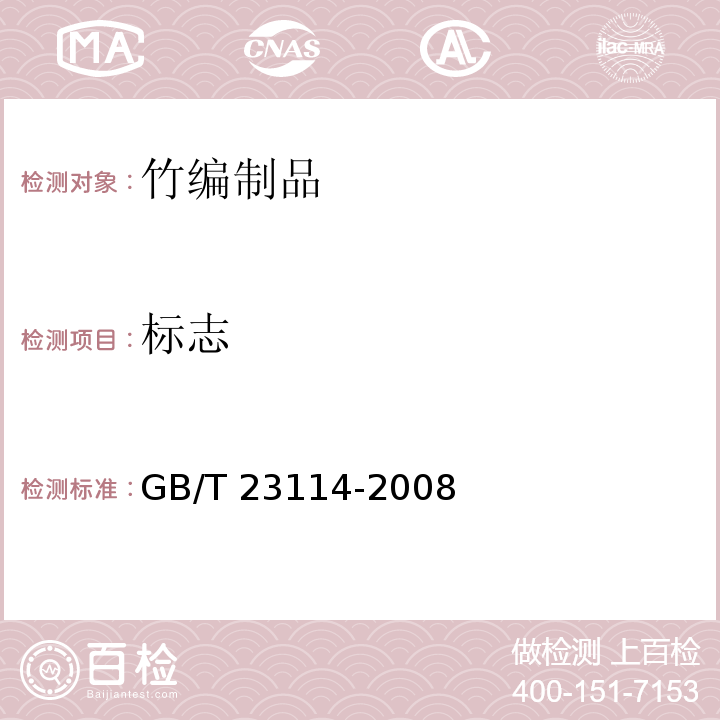 标志 竹编制品GB/T 23114-2008