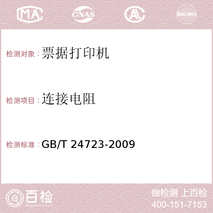 连接电阻 公路收费用票据打印机GB/T 24723-2009