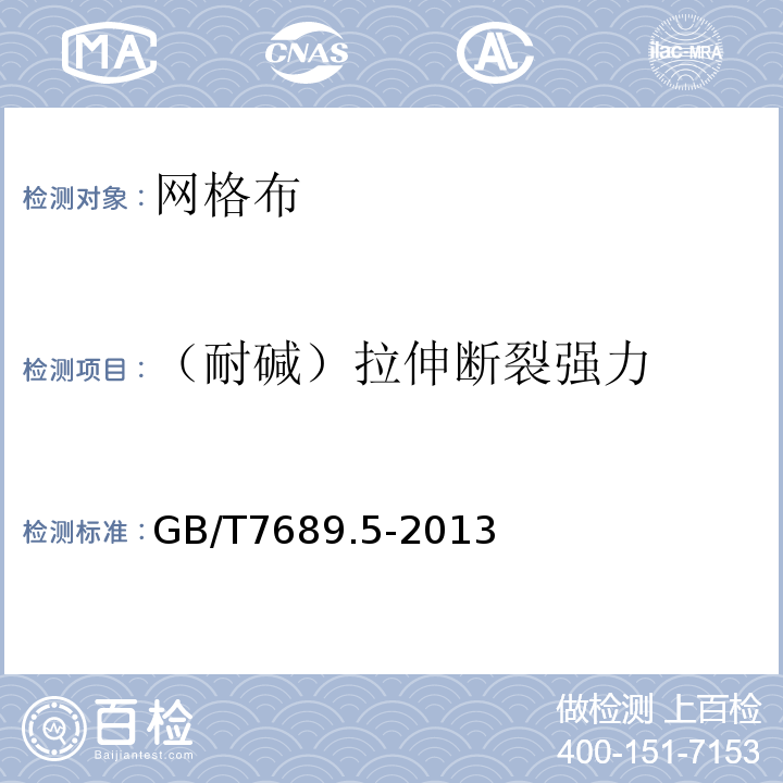 （耐碱）拉伸断裂强力 GB/T 7689.5-2013 增强材料 机织物试验方法 第5部分:玻璃纤维拉伸断裂强力和断裂伸长的测定