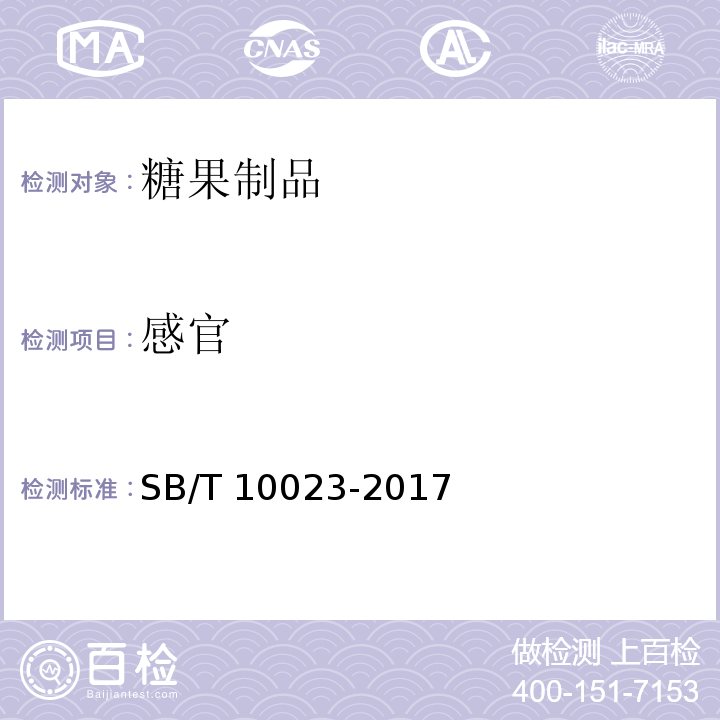 感官 胶基糖果SB/T 10023-2017　6.1