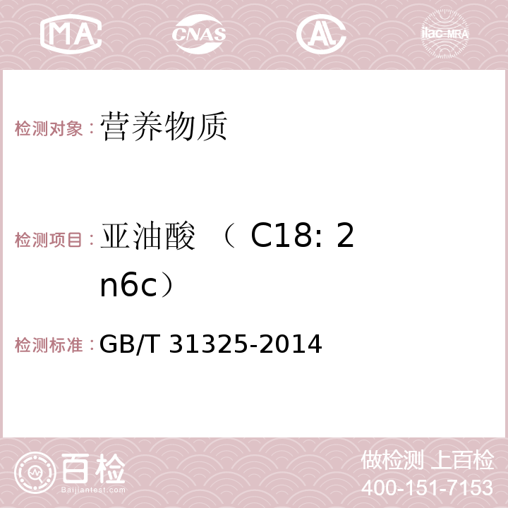 亚油酸 （ C18: 2n6c） 植物蛋白饮料 核桃露（乳）GB/T 31325-2014
