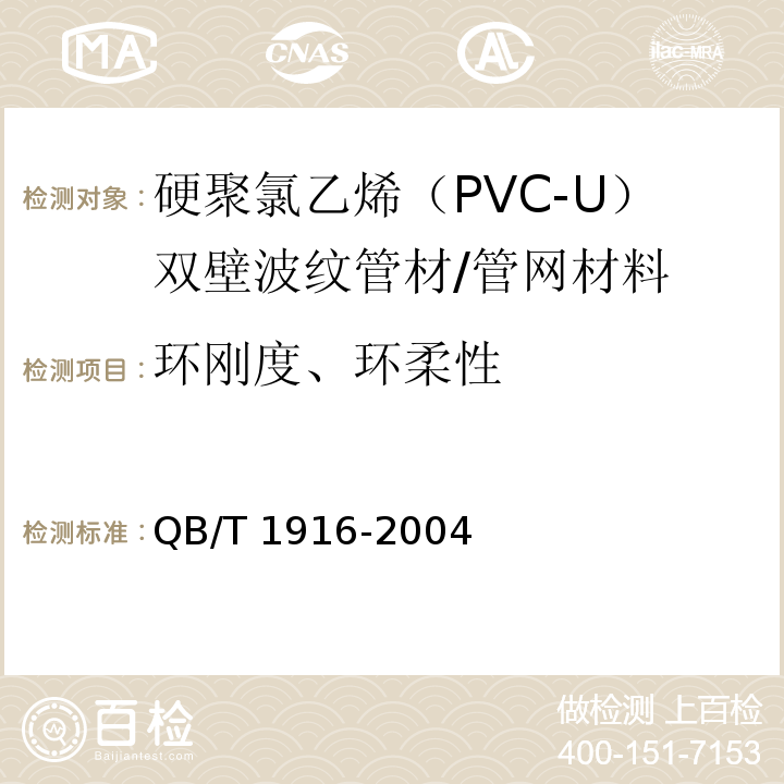 环刚度、环柔性 硬聚氯乙烯（PVC-U）双壁波纹管材 /QB/T 1916-2004