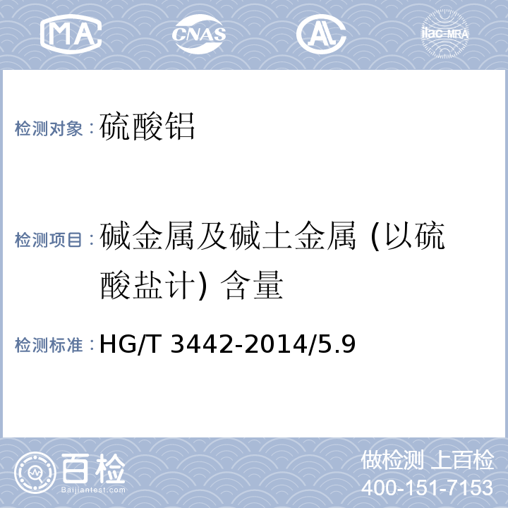 碱金属及碱土金属 (以硫酸盐计) 含量 HG/T 3442-2014 化学试剂 十八水合硫酸铝(硫酸铝)
