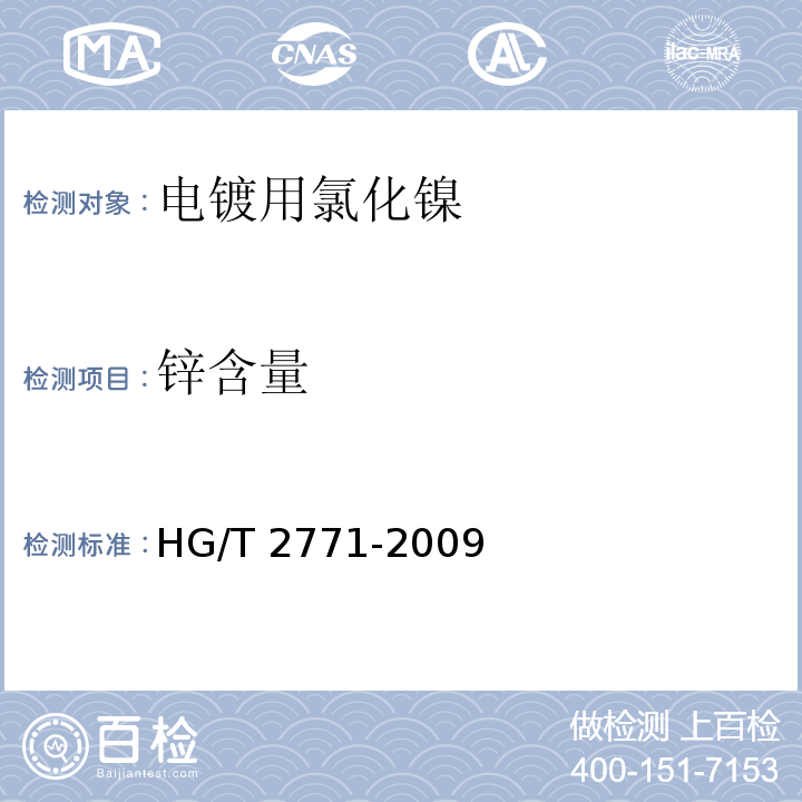 锌含量 HG/T 2771-2009 电镀用氯化镍