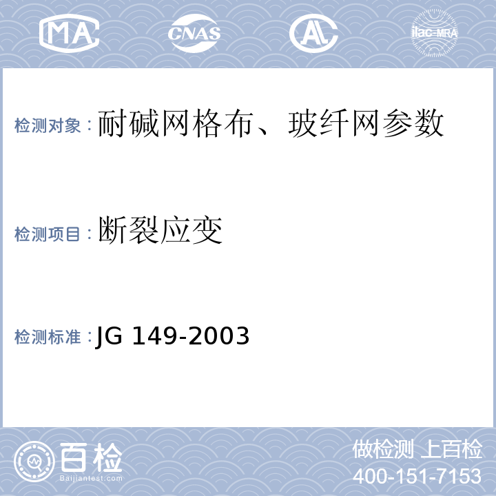 断裂应变 JG 149-2003 膨胀聚苯板薄抹灰外墙外保温系统