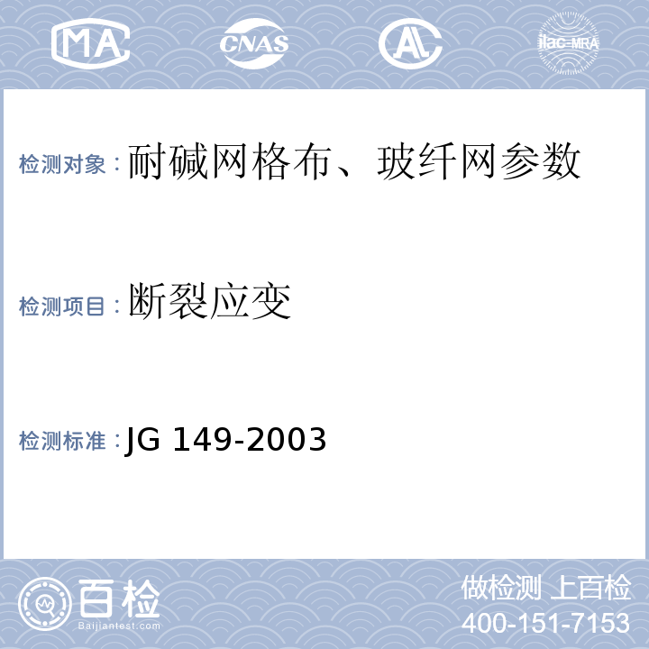 斷裂應變 JG 149-2003 膨脹聚苯板薄抹灰外墻外保溫系統