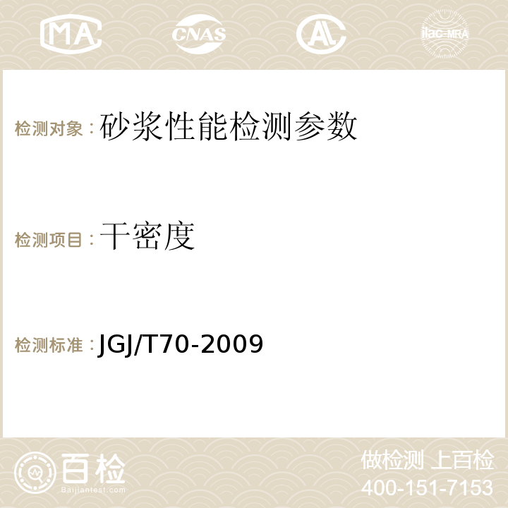 干密度 建筑砂浆基本性能试验方法 JGJ/T70-2009